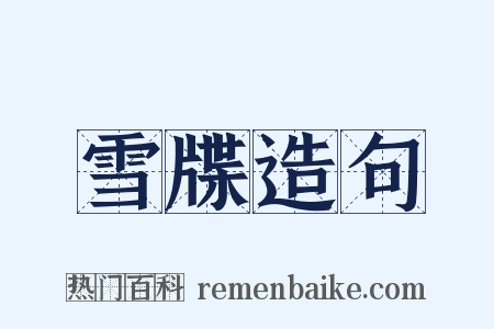 雪牒造句是什么意思的图片